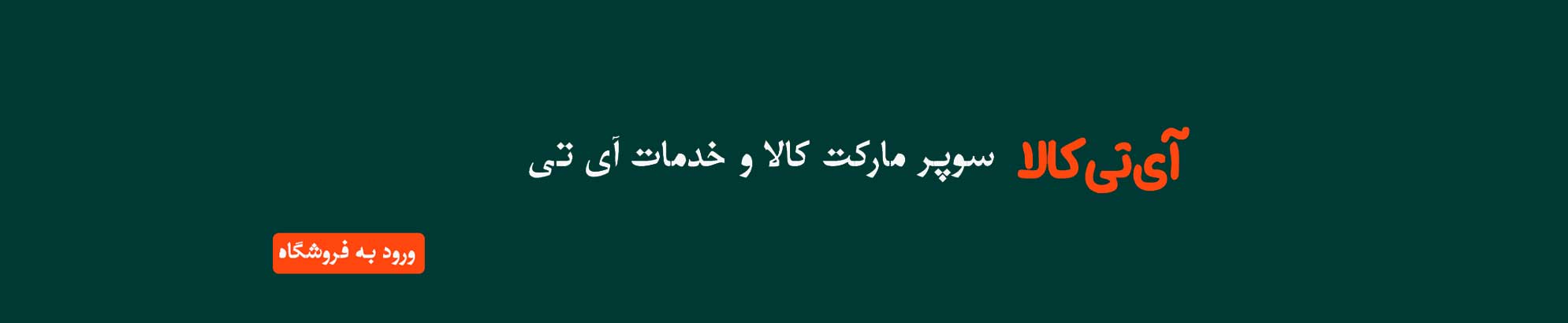 آی تی کالا